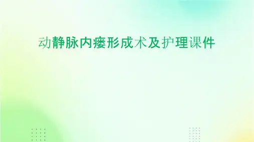 动静脉内瘘形成术及护理课件
