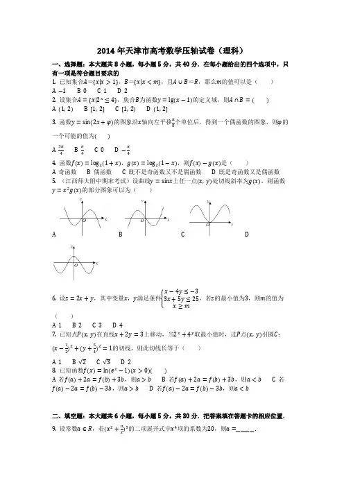 数学_2014年天津市高考数学压轴试卷(理科)(含答案)