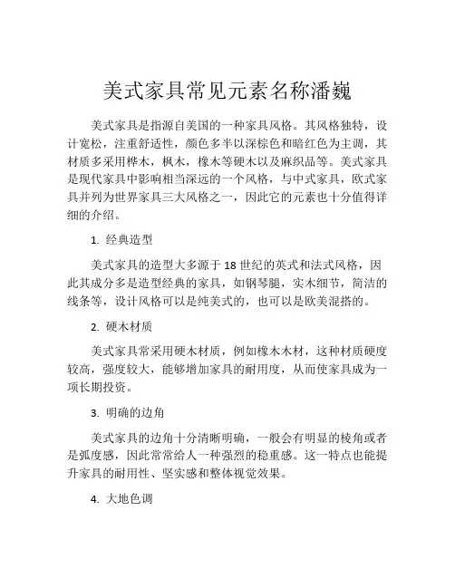 美式家具常见元素名称潘巍