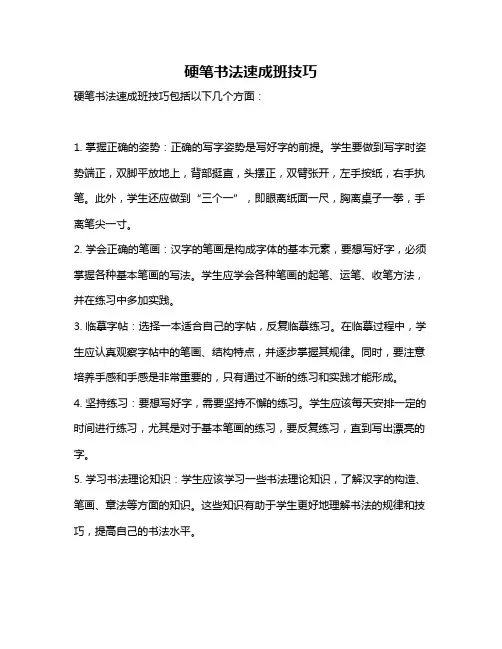 硬笔书法速成班技巧