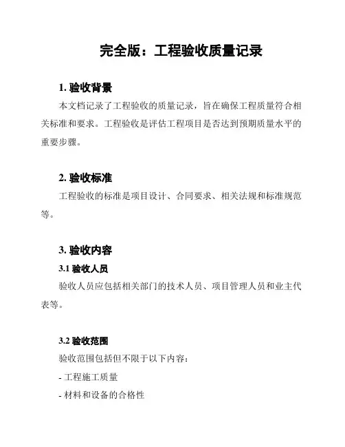 完全版：工程验收质量记录