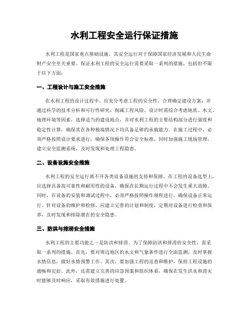 水利工程安全运行保证措施