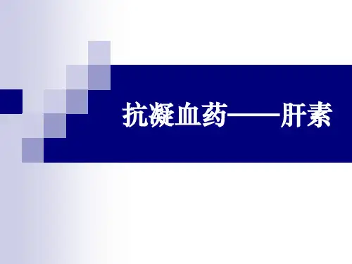 抗凝血药PPT
