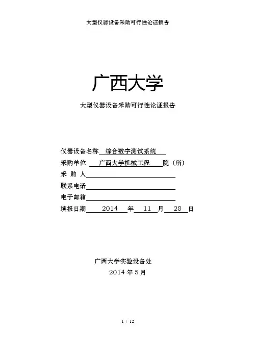 大型仪器设备采购可行性论证报告
