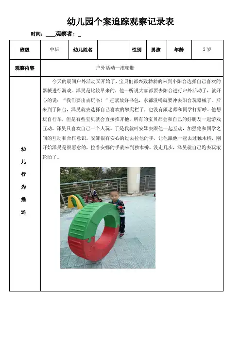 幼儿园个案追踪观察记录表