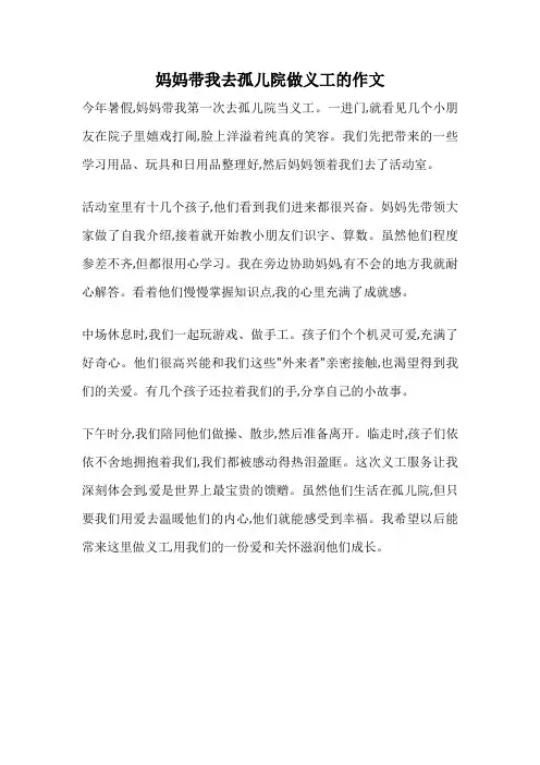 妈妈带我去孤儿院做义工的作文