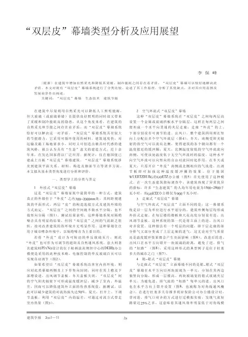 “双层皮”幕墙类型分析及应用展望