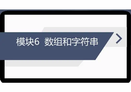 《Java程序设计案例教程》教学课件06数组和字符串