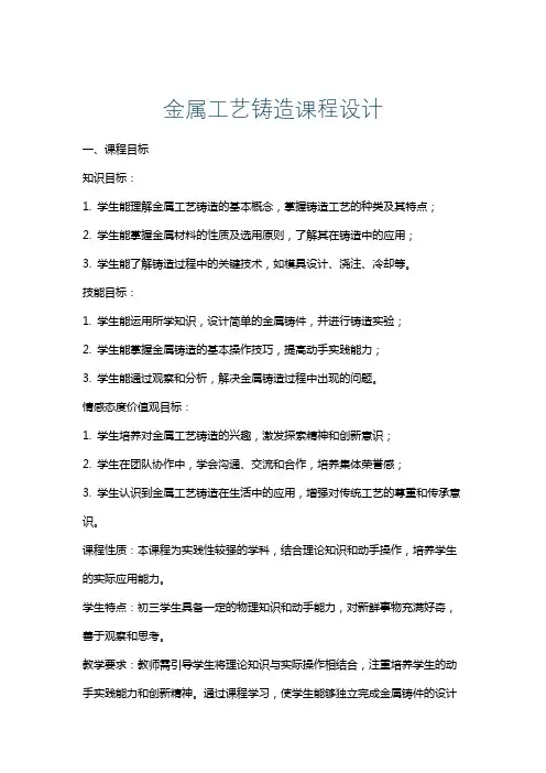 金属工艺铸造课程设计