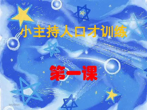 小主持第一课PPT幻灯片