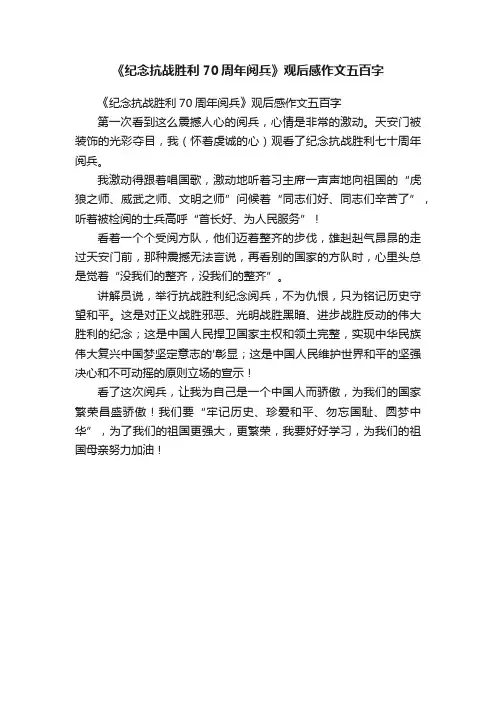 《纪念抗战胜利70周年阅兵》观后感作文五百字