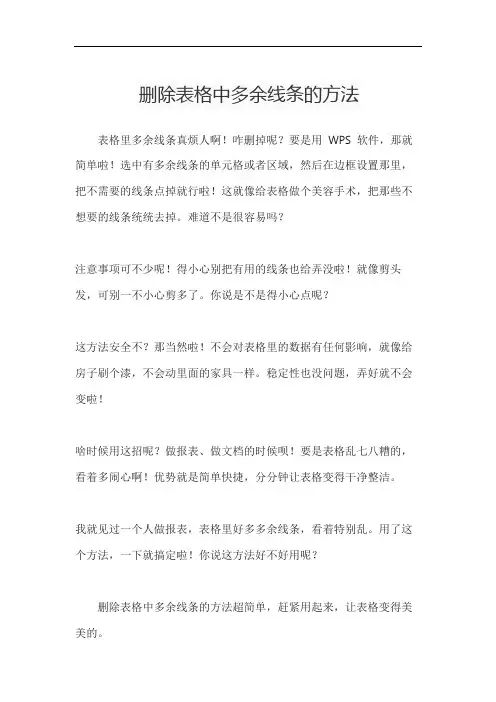 删除表格中多余线条的方法