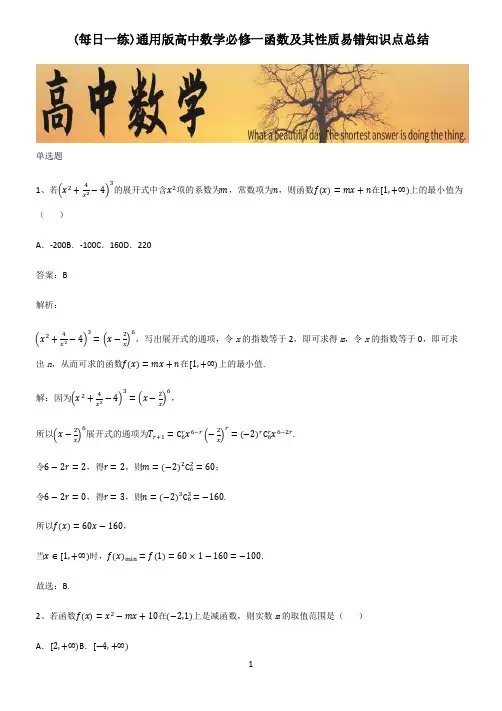 通用版高中数学必修一函数及其性质易错知识点总结
