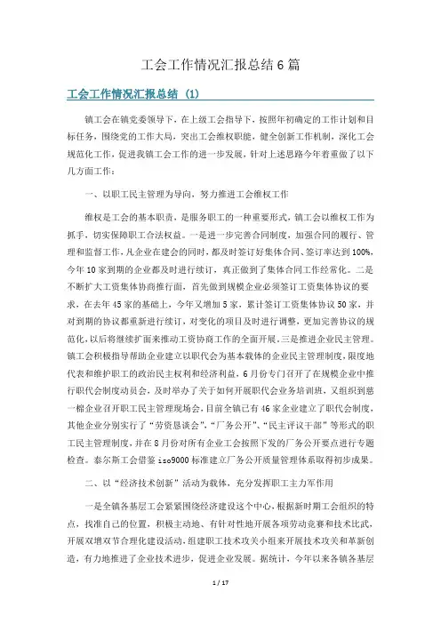 工会工作情况汇报总结6篇