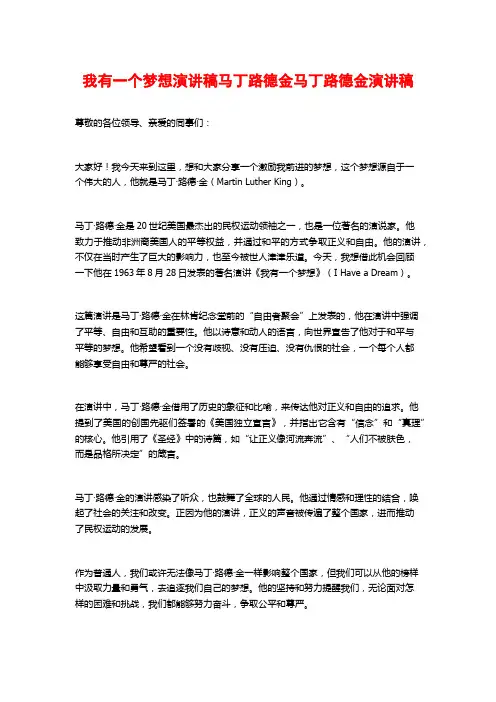 我有一个梦想演讲稿马丁路德金马丁路德金演讲稿