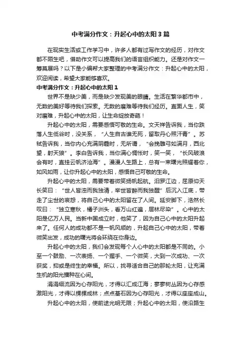 中考满分作文：升起心中的太阳3篇