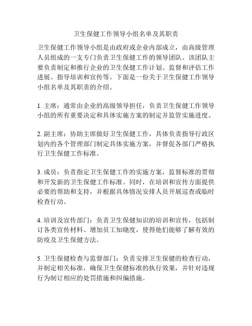 卫生保健工作领导小组名单及其职责