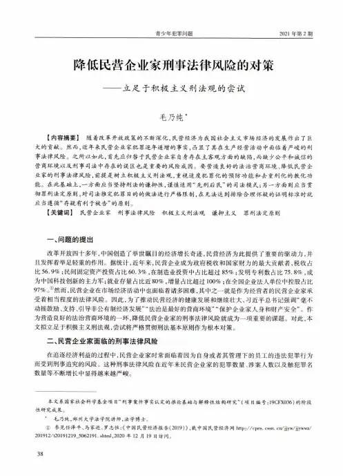 降低民营企业家刑事法律风险的对策——立足于积极主义刑法观的尝试