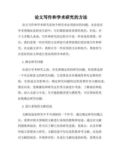 论文写作和学术研究的方法