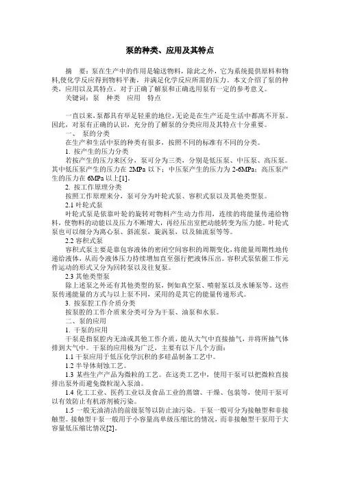 泵的种类、应用及其特点