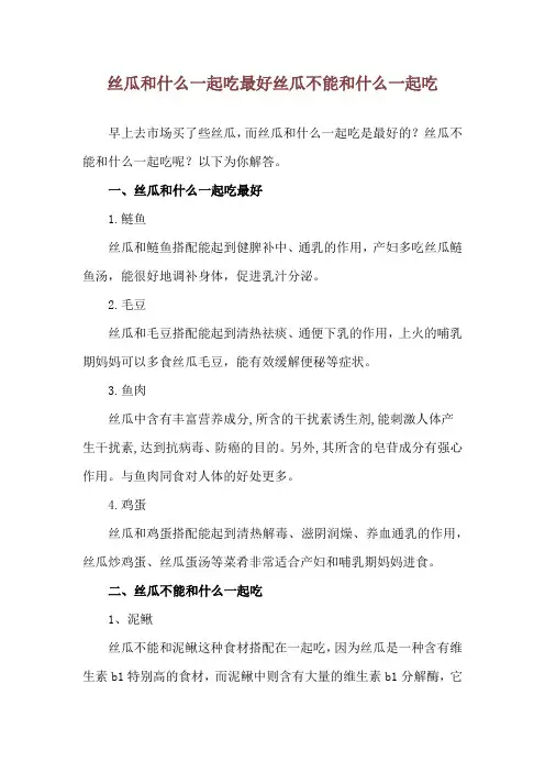 丝瓜和什么一起吃最好 丝瓜不能和什么一起吃