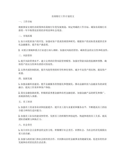 农商银行工作计划范文