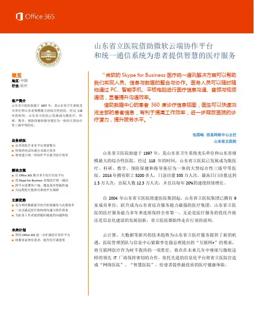 Office 365 在山东省立医院的应用