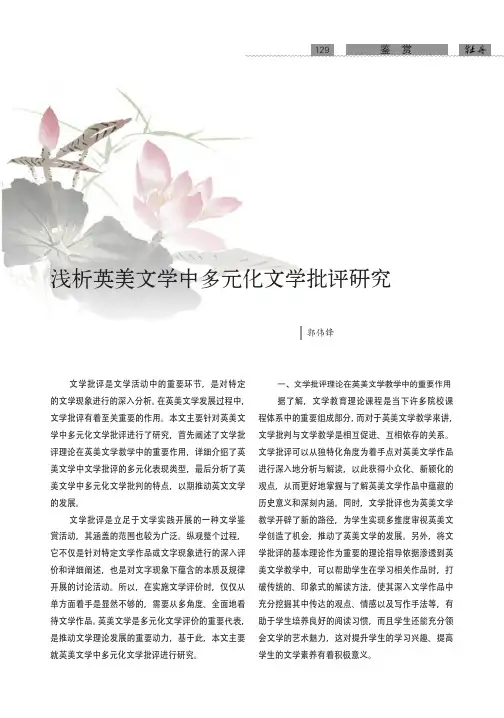 浅析英美文学中多元化文学批评研究