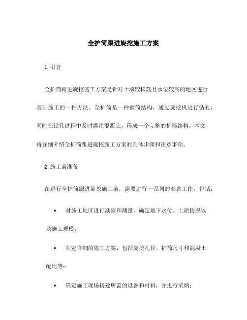 全护筒跟进旋挖施工方案