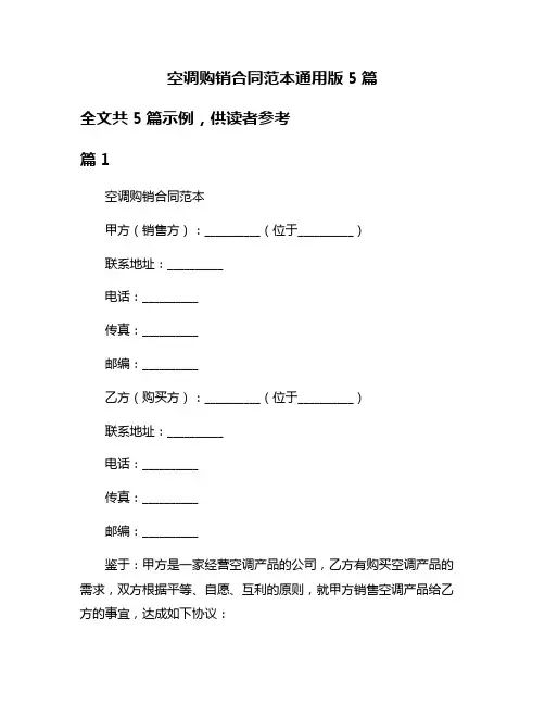 空调购销合同范本通用版5篇