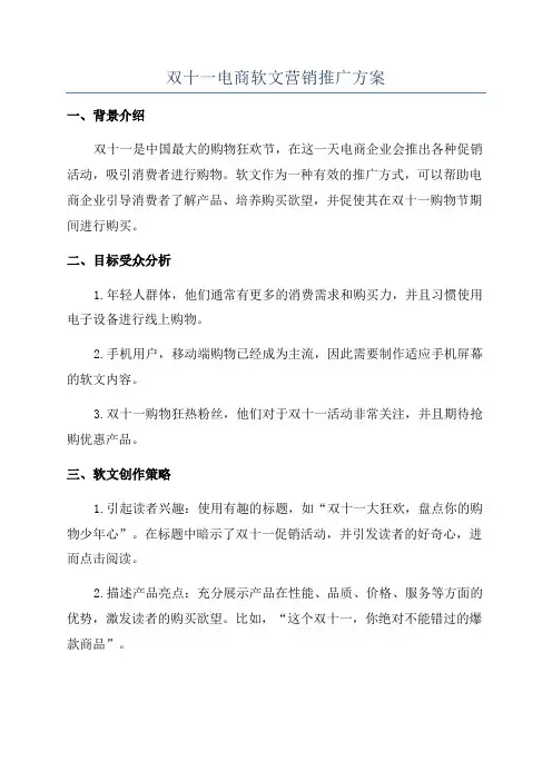 双十一电商软文营销推广方案