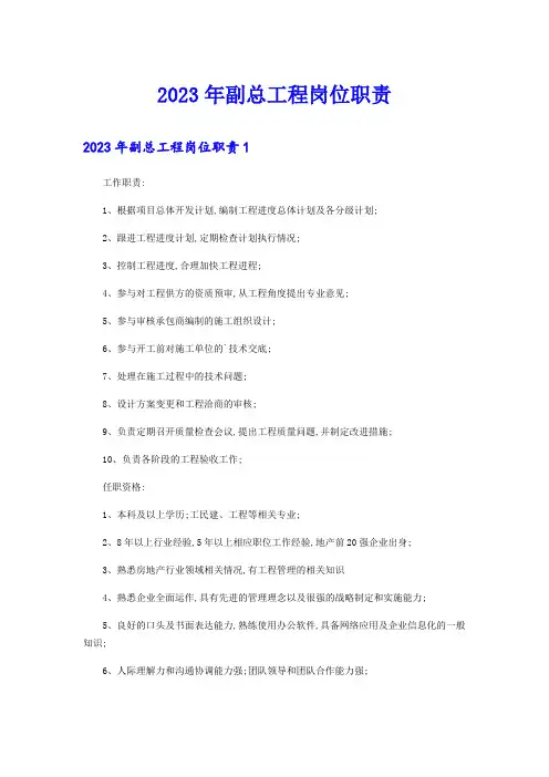 2023年副总工程岗位职责