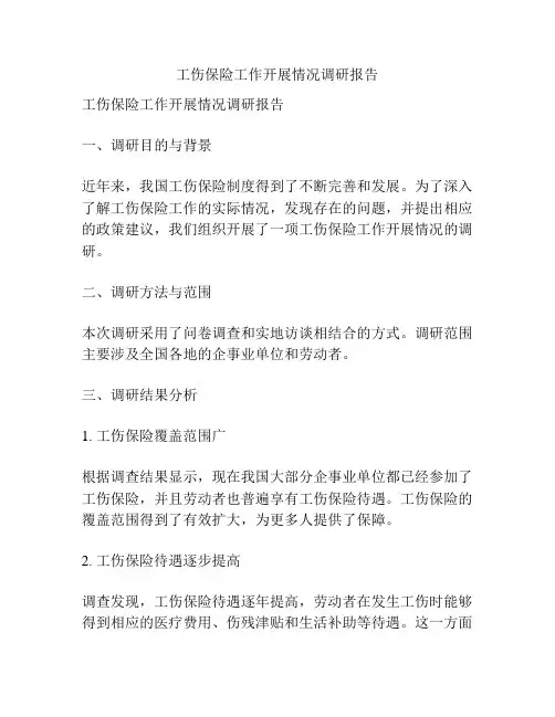 工伤保险工作开展情况调研报告