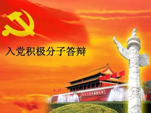 入党积极分子答辩