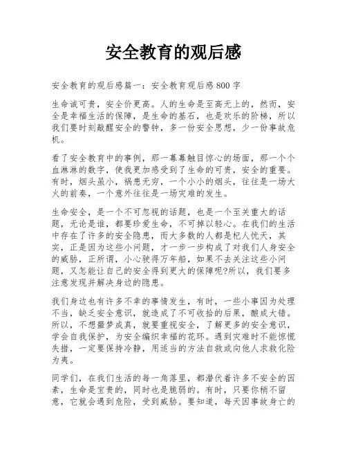 安全教育的观后感