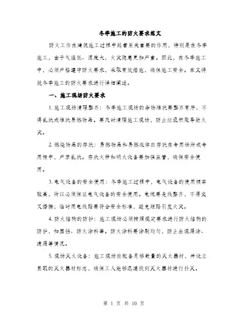 冬季施工的防火要求范文（三篇）