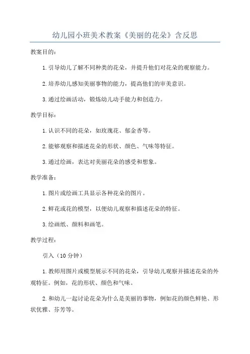 幼儿园小班美术教案《美丽的花朵》含反思