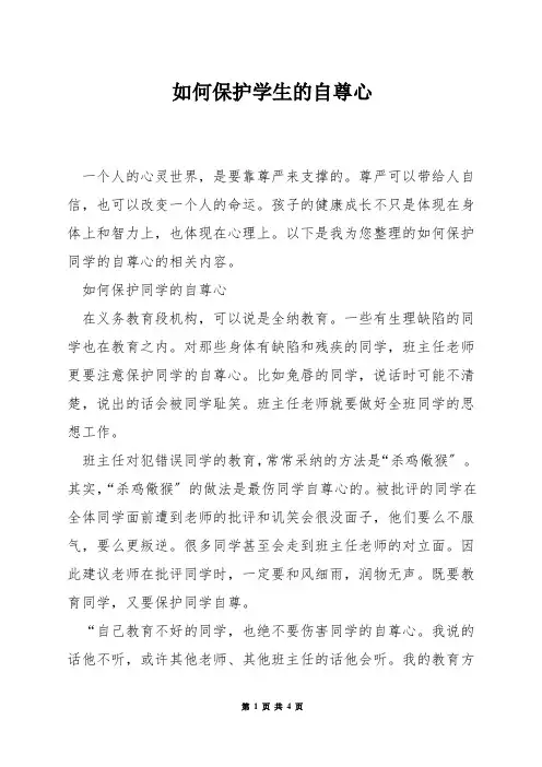 如何保护学生的自尊心