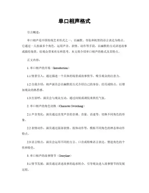 单口相声格式