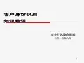 反洗钱客户识别培训课件