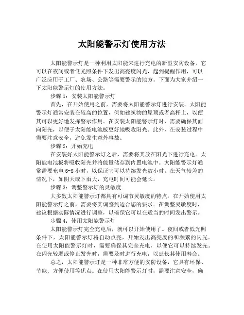 太阳能警示灯使用方法