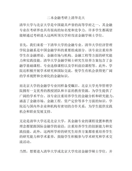 二本金融考研上清华北大