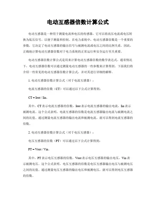 电动互感器倍数计算公式