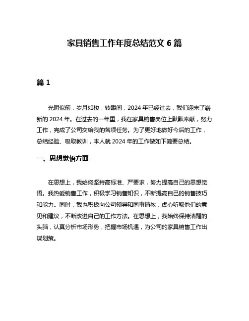 家具销售工作年度总结范文6篇