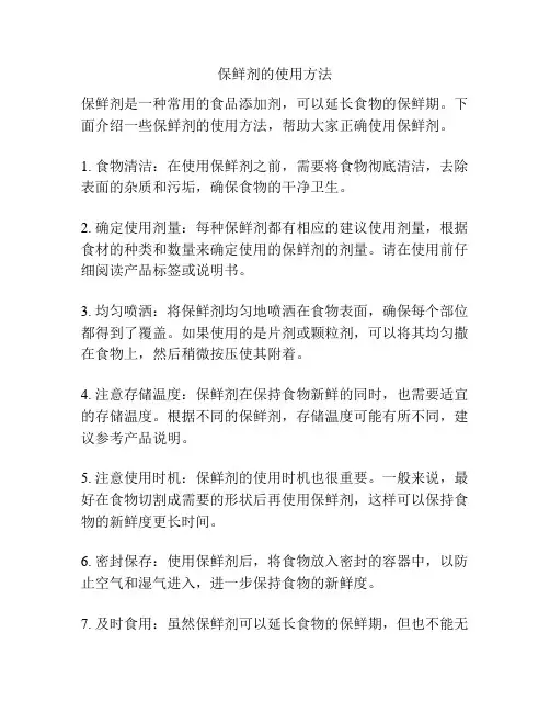 保鲜剂的使用方法