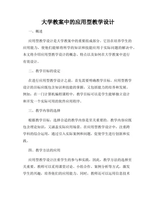 大学教案中的应用型教学设计