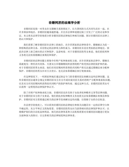 非婚同居的法理学分析