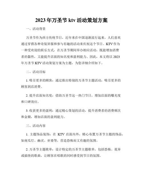 2023年万圣节ktv活动策划方案