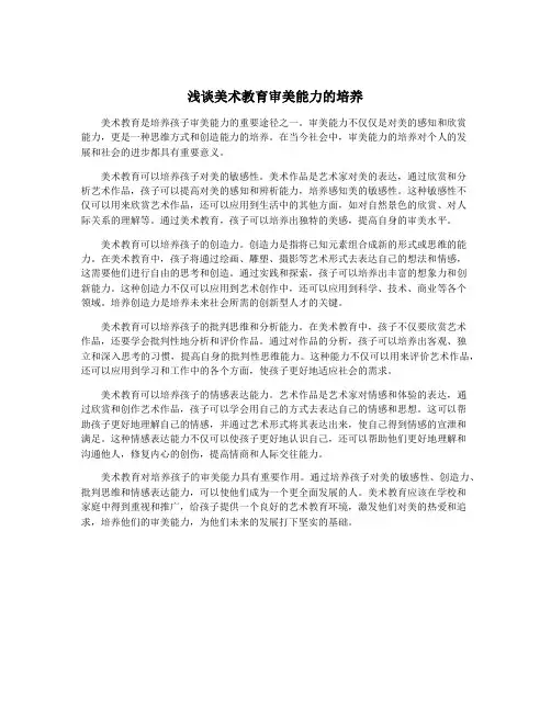 浅谈美术教育审美能力的培养
