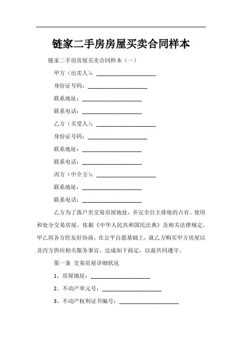 链家二手房房屋买卖合同样本